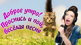 Доброе утро  Прикольная песня  Позитив  Только Послушайте 😝 [upl. by Aisak]