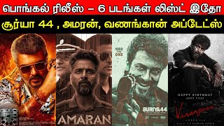 Film Talk  Pongal Release  6 Movies  Good Bad Ugly Suriya 44 Amaran Vanangan  Today Updates [upl. by Yolanda]