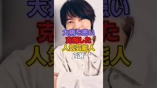 大病を患い克服した人気芸能人7選 芸能 芸能人 芸能界 芸能界の裏側 神木隆之介 安田章大 渡辺謙 堀ちえみ 病気 克服 [upl. by Ahsilrae]