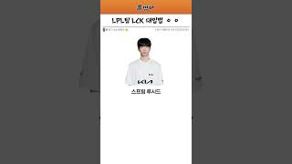 현재 월즈에서 LPL이 얼마나 망했는지 알수 있는 LCK 대입법 ㅋㅋ [upl. by Atteynot]