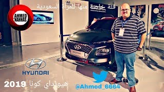 هيونداي كونا ٢٠١٩  Hyundai Kona 2019 [upl. by Patric916]