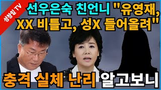 【성창힐】선우은숙 친언니 “유영재 속옷만 입고 내 가슴 비틀고 자신의 성기 들어올려” 충격실체 경악 감옥행 확실 [upl. by Nagaer]