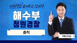 2023년 해양수산부 청원경찰 항만보안  이청쌤의 총칙 part3 에듀마켓 [upl. by Hnahc]