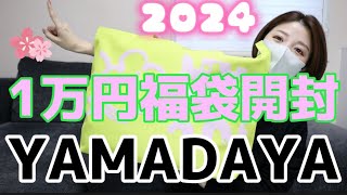 【1万円】2024新春ヤマダヤ福袋開封！YAMADAYA [upl. by Lorou101]