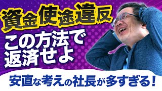 【必ず解決策があります！】設備資金の資金使途違反 融資の基本に沿って動くと解決できる話です。 [upl. by Tsugua]