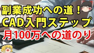 【地元企業＆個人向け】副業スタートに最適！初心者向け簡単CAD建築図面作成講座【ゆっくり解説】 [upl. by Enyalahs]