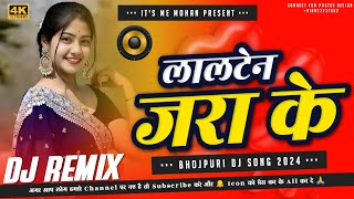 Lalten Jara Ke Dharab Khesari Lal New Bhojpuri Dj Song 2024 ❤️ Hard Bass Dholki Mix 😭 Its Me Mohan [upl. by Inar]