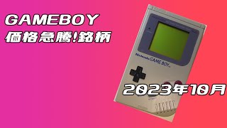 GAMEBOY 2023年10月 価格急騰！銘柄 [upl. by Yeneffit]