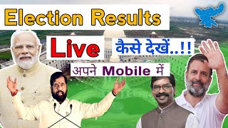 Election Results Live Kaise Dekhe Mobile se  How to see Live Election Results 🔥 [upl. by Ennagrom]