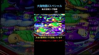 （238）大海物語4スペシャル 毎日更新リーチ動画 大海4SP [upl. by Darren]