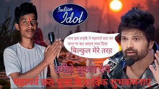 Indian idol में इस लड़के ने महापर्व छठ का गाना ऐसे गाया।नेह कक्कड़ को रुला दिया। Funnylaughingrajan [upl. by Akirre667]