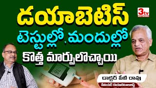 డయాబెటిస్ అవగాహన పూర్తిగా మారిపోతోంది I Diabetes New Understanding I Dr PV Rao I Dr SaNaMa [upl. by Romona]