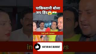 पाकिस्तानी बोला जय हिंद shortsfeed pakistanimediaonindia trending viralvideo inda vs Pakistan [upl. by Sucy]