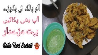 Aloo Palak Pakora Recipe  Easy to Make  Rainy day Snack  How To Make Pakora  Kotla Food Secrets [upl. by Ty]