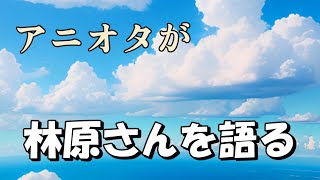 林原めぐみさん 語りたい。 [upl. by Siraval]