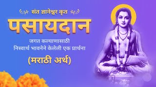 पसायदान मराठी अर्थ I संत ज्ञानेश्वर I Pasaydan Marathi Meaning I Sant Dnyaneshwar [upl. by Dnivra377]