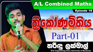 සංයුක්ත ගණිතය ත්‍රිකෝණමිතිය Part1 Combined Maths Episode19 [upl. by Feola729]