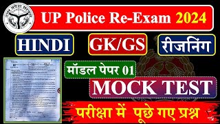 UP Police Constable पूरे पेपर का हल🔥 UP Police Hindi GK GS Reasoning Math UP GK Practice Set [upl. by Allain112]