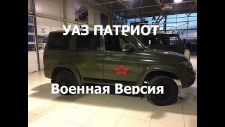 УАЗ ПАТРИОТ ВОЕННАЯ ВЕРСИЯ [upl. by Ahsieker822]