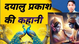 dayalu prakash ki kahaniदयालु प्रकाश की कहानी [upl. by Coombs]