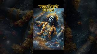 Bhagwan Vishnu nidra Mundra mein kyon chale jaate Hain VishnuJimantra OmHamHanumanteNamah 🙏🪔🌹 [upl. by Melisenda]