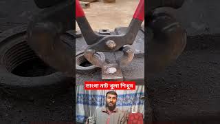 নাট ভেংগে গেলে কি করবেন। নাট বল্টু shortvideo viralvideo ytshorts [upl. by Enaz]