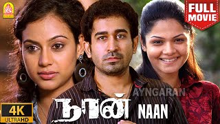 Naan 4K Full Movie  நான்  Vijay Antony  Siddharth Venugopal  Rupa Manjari  Jeeva Shankar [upl. by Ttelracs136]