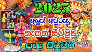 2025 Aluth Avurudu Nakath  Aluth Avurudu Nakath 2025  Sinhala Avurudu Nakath 2025  පරණ අවුරුද්ද [upl. by Oneal373]