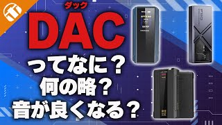 DACってなに？DACのメリットとは？デジタルとアナログの世界とは？【DAC・デジタル・アナログ・ハイレゾ・サンプリング周波数】 [upl. by Hakvir524]