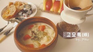 VLOG  집순이 일상 브이로그 🍲 집밥 모음크림스튜와 홈메이드 치킨 소품 하울 위빙 드림캐쳐 만들기 [upl. by Inalaehon]