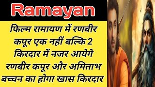 Ranbir Kapoor 2 Roles  Ramayana  Amitabh Bachchan In Ramayana  Ramayana Movie Update [upl. by Eahsed]