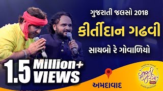 Kirtidan Gadhvi amp Parthiv Gohil  Saybo Re Govaliyo  Jago Jago Hare Tripurai  GujaratiJalso [upl. by Richella]