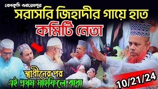 সরাসরি কমিটির সাথে জিহাদী মারা মারি কঠিন ধোলাই জনতা। আজিজুল হক জিহাদী Mawlana Azizul Hoq Zihadi waz [upl. by Aklim443]