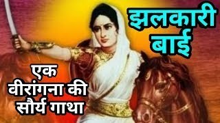 झलकारी बाई का इतिहास jhalkari Bai ka itihaas Jhansi Rani ke sath kaise diye dekhiae [upl. by Ori183]