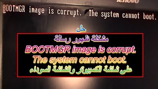 حل مشكلة ظهور رسالة BOOTMGR image is corrupt على شاشة الكمبيوتر والشاشة السوداء [upl. by Artenahs599]