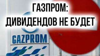 Дивиденды ГАЗПРОМА 2024 Почему отменили дивиденды по акциям Газпрома Прогноз по будущим дивидендам [upl. by Orran739]