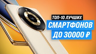 Лучшие смартфоны до 30000 рублей ⚡ Рейтинг 2023 года ⚡ ТОП–10 телефонов до 30 тысяч рублей [upl. by Portingale]