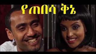 የጠበሳ ቅኔ Ethiopian movie 2018 [upl. by Annaihs]