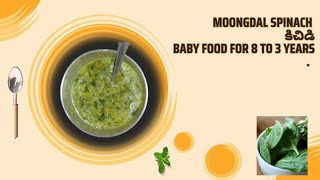 Baby lunch receipeMOONGDAL SPINACH కిచిడిbabyfood 8monthbabyfood mealprep babylunch recipe [upl. by Rella712]