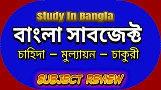 Study in Bangla  Bangla Subject Review [upl. by Yrak]