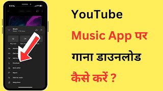 YouTube Music App Se Gana Kaise Download Karen  How To Download Songs From YouTube Music [upl. by Leunamesoj]