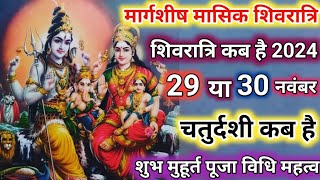 मार्गशीष मासिक शिवरात्रि कब है  Mashik Shivratri 2024 Date  शिवरात्रि कब है  Shivratri Kab Hai [upl. by Yrro]