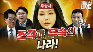 처참한 대한민국 상황 핵심 총정리 박지원김용민박성태신인규  풀버전 [upl. by Elyak392]