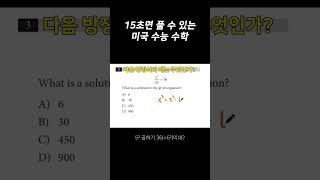 15초면 풀 수 있는 미국 수능 수학 [upl. by Idurt]