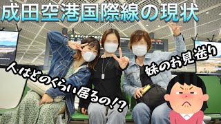 【現状は！？】成田空港国際線の現状レポと妹の見送り [upl. by Trainer191]