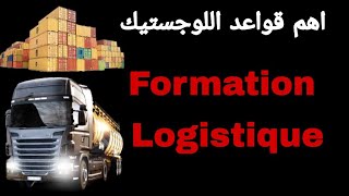 Formation logistique tout ce que vous devez connaitre sur les bases essentiel اساسيات مجال اللوجستيك [upl. by Aisul]