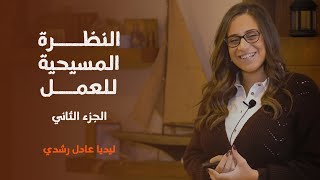 النظرة المسيحية للعمل ٢  ليديا عادل رشدي [upl. by Isied]