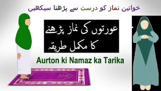 Aurat ki namaz ka tarika  Auraton ki namaz ka tarika  khawateen ki namaz ka tarika [upl. by Enelyk]