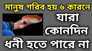 মানুষ গরিব হয় ৬ টি কাজের কারনে। islamicvedio [upl. by Jar481]