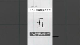 「五」の書き方を解説しました。リクエストの文字はコメント欄で。オンラインペン字講座やってます。入会希望者はインスタ（syousenbimoji）まで。ペン字 ボールペン時 shorts [upl. by Sarina595]